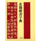 北魏楷書字典　梅原清山/編