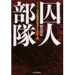 囚人部隊　インパール日本陸軍囚徒兵たちの生と死　岡田和裕/著