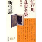 江戸川乱歩全集　第14巻　新宝島　江戸川乱歩/著