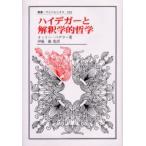 ハイデガーと解釈学的哲学　オットー・ペゲラー/〔著〕　伊藤徹/監訳