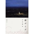 針がとぶ　Goodbye　porkpie　hat　吉田篤弘/〔著〕