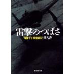 雷撃のつばさ　海軍下士官空戦記　新装版　世古　孜　著