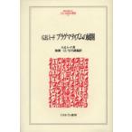 G．H．ミード　プラグマティズムの展開　G．H．ミード/著　加藤一己/編訳　宝月誠/編訳