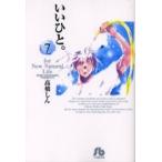 いいひと。　For　new　natural　life　7　高橋しん/著