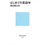 はじめての言語学　黒田竜之助/著