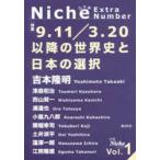 別冊Niche　Vol．1　特集9．11/3．20以降の世界史と日本の選択　Niche編集室/編集