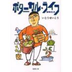 ボタニカル・ライフ　植物生活　いとうせいこう/著