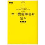 カー機能障害は治る　「くるま力」を身に付けるための7つのレッスン　松本英雄/著
