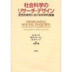 新品本/社会科学のリサーチ・デザイン　定性的研究における科学的推論　G．キング/著　R．O．コヘイン/著　S．ヴァーバ/著　真淵勝/監訳