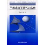 不等式の工学への応用　Michael　J．Cloud/〔著〕　Byron　C．Drachman/〔著〕　海津聡/訳