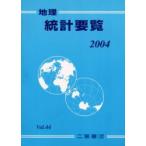 地理統計要覧　Vol．44(2004年版)