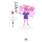 いいひと。　For　new　natural　life　9　高橋しん/著