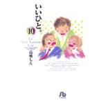 いいひと。　For　new　natural　life　10　高橋しん/著