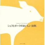 シェフとポークのおいしい法則。　American　pork　recipe　43　edible　books/編