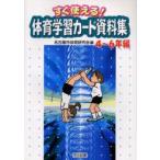 すぐ使える!体育学習カード資料集　4〜6年編　名古屋市体育研究会/編