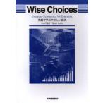 英語で学ぶやさしい経済　Wise　choices　Everyday　economics　for　everyone　中山千佐子/著　Scott　Berlin/著