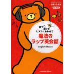 歌って、踊って、リズムにあわせて魔法のラップ英会話　English　House/著