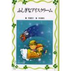 ふしぎなアイスクリーム　手島悠介/作　中村景児/画