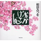 おかげさん　軽装版　相田みつを/著