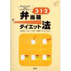 3・1・2弁当箱ダイエット法　たのしい食育BOOK　足立己幸/著　針谷順子/著