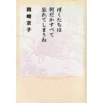ぼくたちは何だかすべて忘れてしまうね　岡崎京子/著