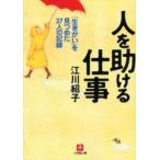 新品本/人を助ける仕事 「生きがい」を見つめた37人の記録 江川紹子/著 新品本/人を助ける仕事 「生きがい」を見つめた37人の記録 江川紹子/著