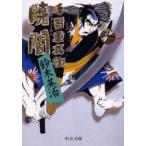 暁闇　鈴木英治/著