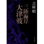 三陸海岸大津波　吉村昭/著