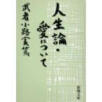 人生論・愛について　武者小路実篤/著