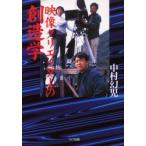 映像クリエイターの創造学　中村幻児/著　円尾敏郎/編集