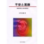 不安と葛藤　神経症性障害と身体表現性障害　田代信維/著