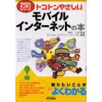トコトンやさしいモバイルインターネットの本　東邦仁虎/監修　モバイル・コンテンツ・フォーラム/編著