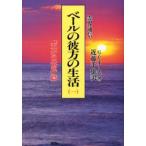 ベールの彼方の生活　霊界通信　1　新装版　「天界の低地」篇　G．V．オーエン/著　近藤千雄/訳