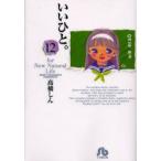 いいひと。　For　new　natural　life　12　高橋しん/著