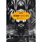 新品本/新首都ベルリンから　過去から学ぶドイツ　永井潤子/著