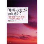 新品本/「非戦の国」が崩れゆく　有事法制・アフガン参戦・イラク派兵を検証する　梅田正己/著