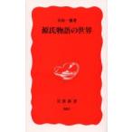 源氏物語の世界　日向一雅/著