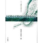 Yahoo! Yahoo!ショッピング(ヤフー ショッピング)いじめ・いじめられる青少年の心　発達臨床心理学的考察　坂西友秀/編著　岡本祐子/編著