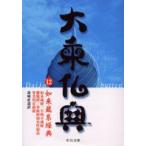 新品本/大乗仏典　12　如来蔵系経典　高崎　直道　訳