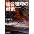 新品本/連合艦隊の最後　太平洋海戦史　新装版　伊藤　正徳　著