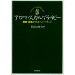 アロマ・スカルプテラピー　健康・美容のためのヘッドマッサージ　松本ゆかり/著