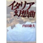 イタリア幻想曲　貴賓室の怪人　2　内田康夫/著