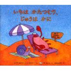 いちはかたつむり、じゅうはかに　あしでかぞえるかずのほん　A．P．セイヤー/ぶん　J．セイヤー/ぶん　R．セシル/え　久山太市/やく