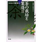 新品本/大石貞男著作集　4　茶の栽培と製造　2　大石貞男/著
