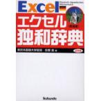 エクセル独和辞典　新装版　在間進/編