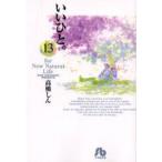 いいひと。　For　new　natural　life　13　高橋しん/著
