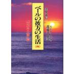 ベールの彼方の生活　霊界通信　4　新装版　「天界の大軍」篇　G．V．オーエン/著　近藤千雄/訳