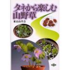 タネから楽しむ山野草　東京山草会/編著