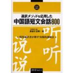 通訳メソッドを応用した中国語短文会話　長谷川　正時　著