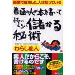 普通の人が本を書いて怖いくらい儲かる秘術　副業で成功した人は知っている　わらし仙人/著